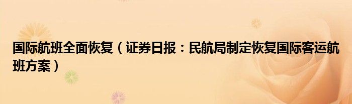 国际航班全面恢复（证券日报：民航局制定恢复国际客运航班方案）