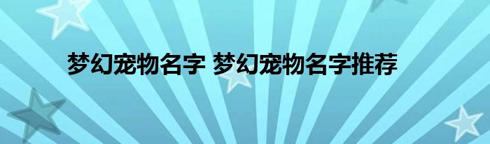 梦幻宠物名字 梦幻宠物名字推荐