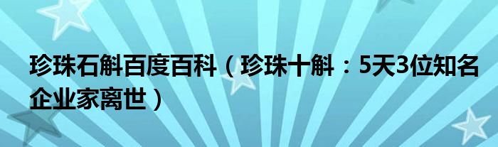 珍珠石斛百度百科（珍珠十斛：5天3位知名企业家离世）