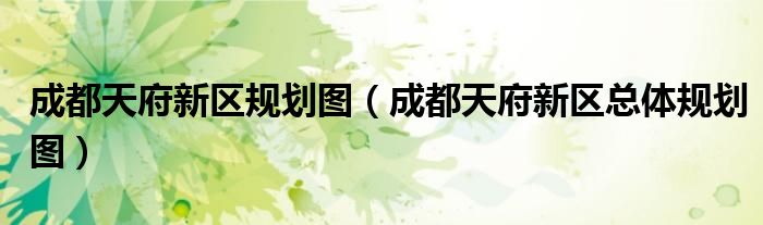 成都天府新区规划图（成都天府新区总体规划图）