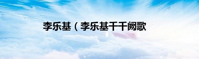 李乐基（李乐基千千阙歌