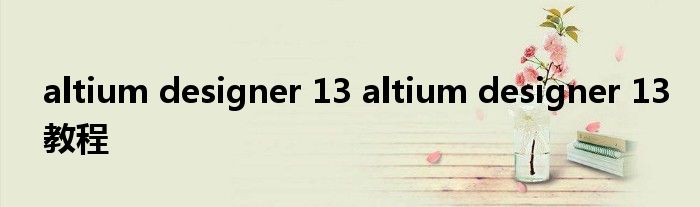 altium designer 13 altium designer 13教程