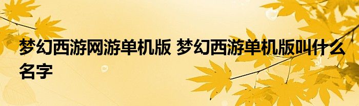 梦幻西游网游单机版 梦幻西游单机版叫什么名字