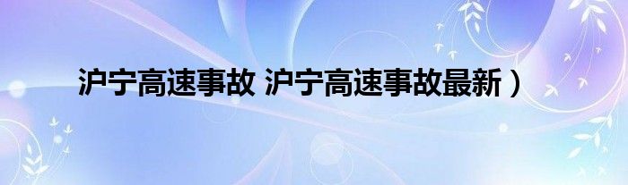 沪宁高速事故 沪宁高速事故最新）