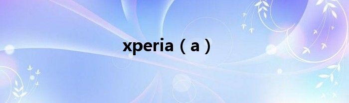 xperia（a）
