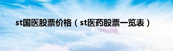st国医股票价格（st医药股票一览表）