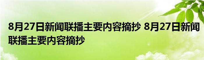 8月27日新闻联播主要内容摘抄 8月27日新闻联播主要内容摘抄