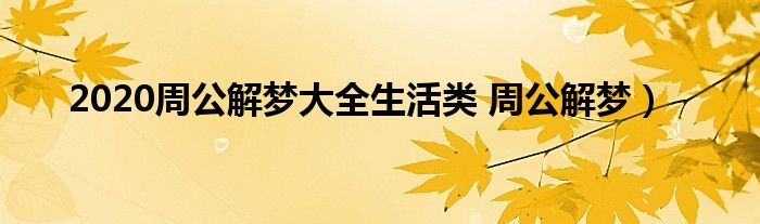 2020周公解梦大全生活类 周公解梦）