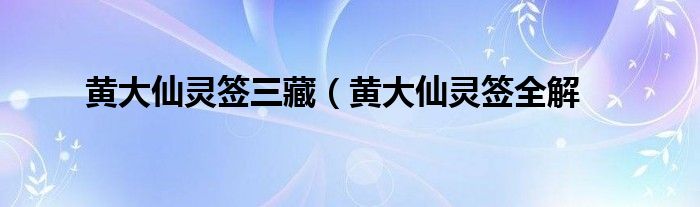 黄大仙灵签三藏（黄大仙灵签全解