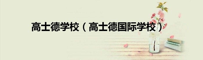 高士德学校（高士德国际学校）