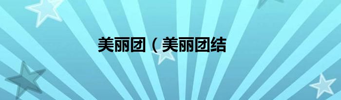 美丽团（美丽团结