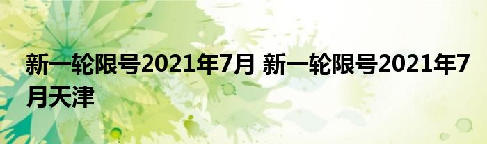 新一轮限号2021年7月 新一轮限号2021年7月天津