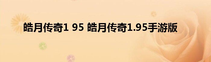 皓月传奇1 95 皓月传奇1.95手游版