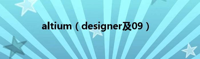 altium（designer及09）