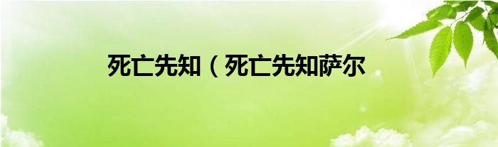 死亡先知（死亡先知萨尔