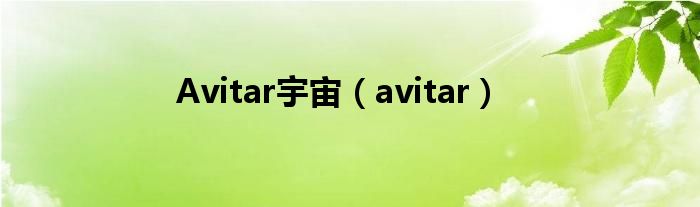 Avitar宇宙（avitar）