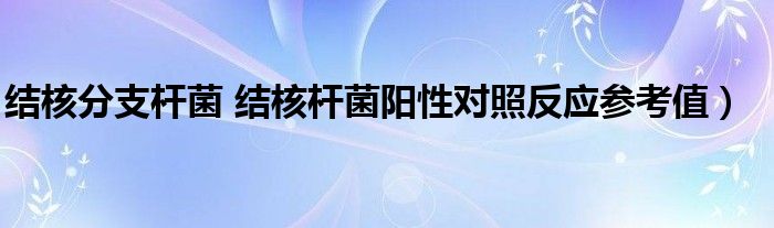 红领巾吃瓜网友科普：什么是阳性反应的科学解释