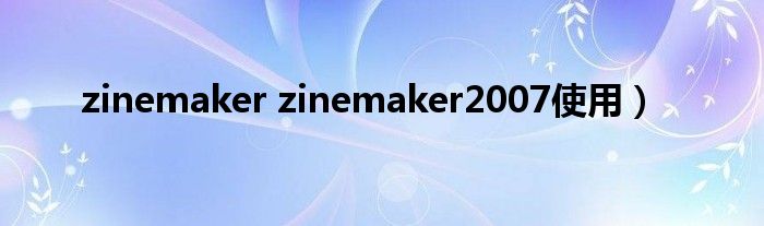 zinemaker zinemaker2007使用）