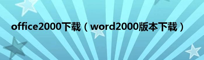 office2000下载（word2000版本下载）