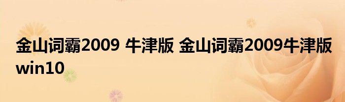 金山词霸2009 牛津版 金山词霸2009牛津版win10