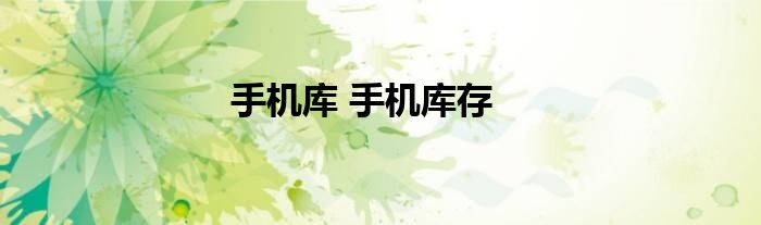 手机库 手机库存