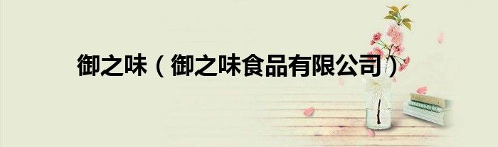 御之味（御之味食品有限公司）
