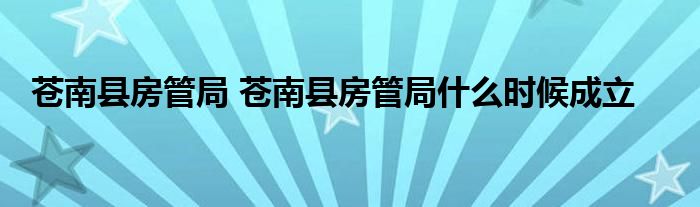 苍南县房管局 苍南县房管局什么时候成立