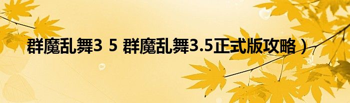 群魔乱舞3 5 群魔乱舞3.5正式版攻略）