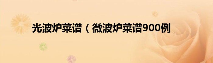 光波炉菜谱（微波炉菜谱900例