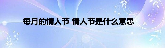 每月的情人节 情人节是什么意思