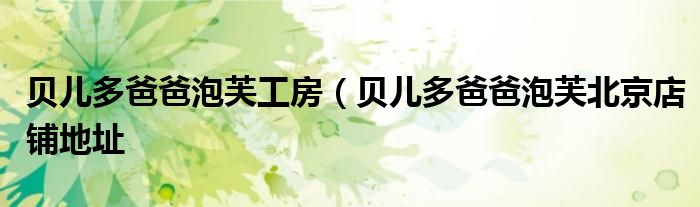 贝儿多爸爸泡芙工房（贝儿多爸爸泡芙北京店铺地址