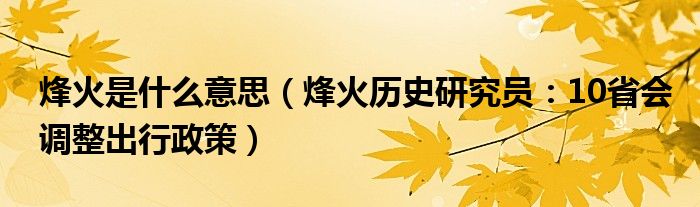烽火是什么意思（烽火历史研究员：10省会调整出行政策）