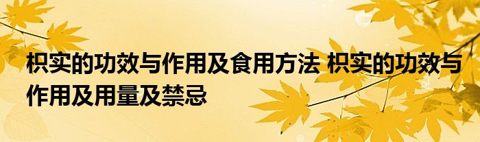 枳实的功效与作用及食用方法 枳实的功效与作用及用量及禁忌