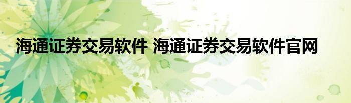 海通证券交易软件 海通证券交易软件官网