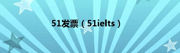 51发票（51ielts）