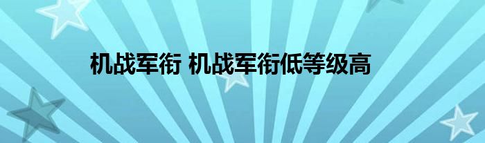 机战军衔 机战军衔低等级高