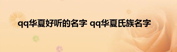 qq华夏好听的名字 qq华夏氏族名字