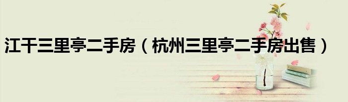 江干三里亭二手房（杭州三里亭二手房出售）