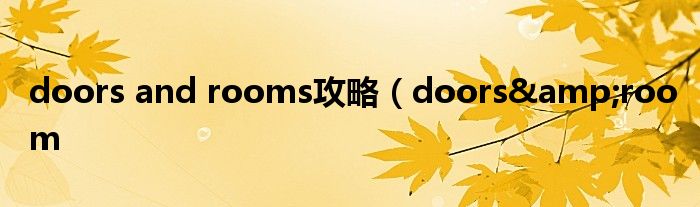 doors and rooms攻略（doors&room