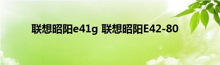 联想昭阳e41g 联想昭阳E42-80