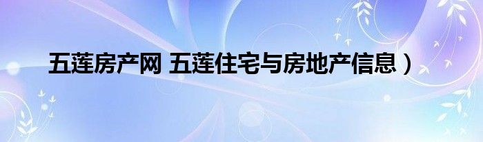 五莲房产网 五莲住宅与房地产信息）