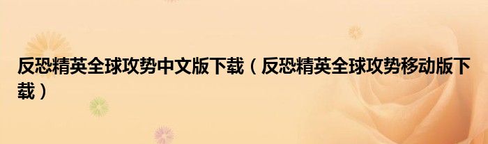 反恐精英全球攻势中文版下载（反恐精英全球攻势移动版下载）