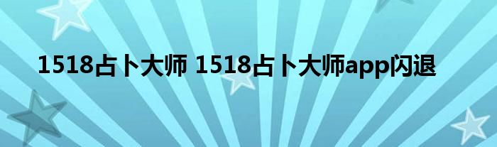 1518占卜大师 1518占卜大师app闪退