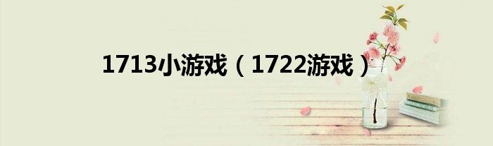 1713小游戏（1722游戏）