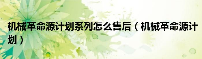 机械革命源计划系列怎么售后（机械革命源计划）