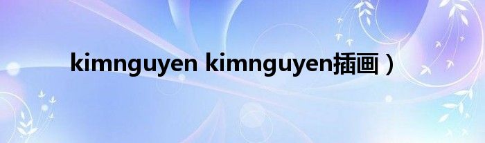 kimnguyen kimnguyen插画）