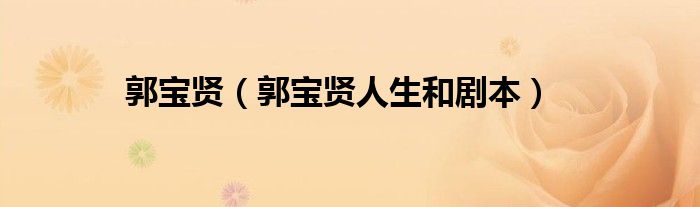 郭宝贤（郭宝贤人生和剧本）