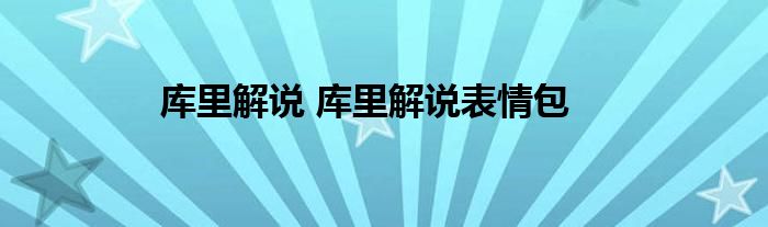 库里解说 库里解说表情包