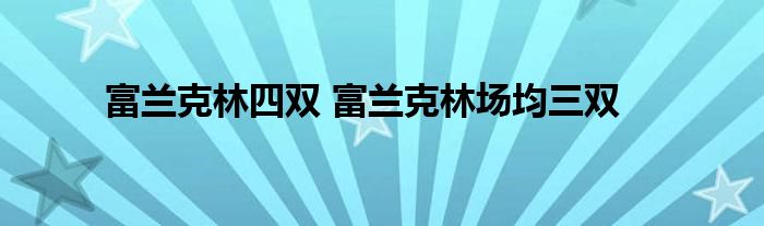 富兰克林四双 富兰克林场均三双