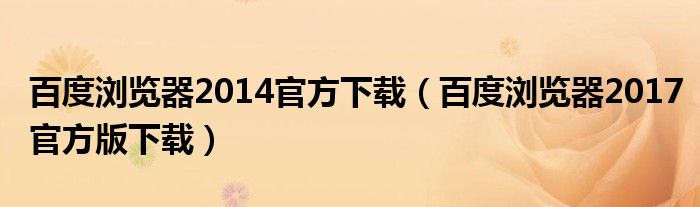 百度浏览器2014官方下载（百度浏览器2017官方版下载）